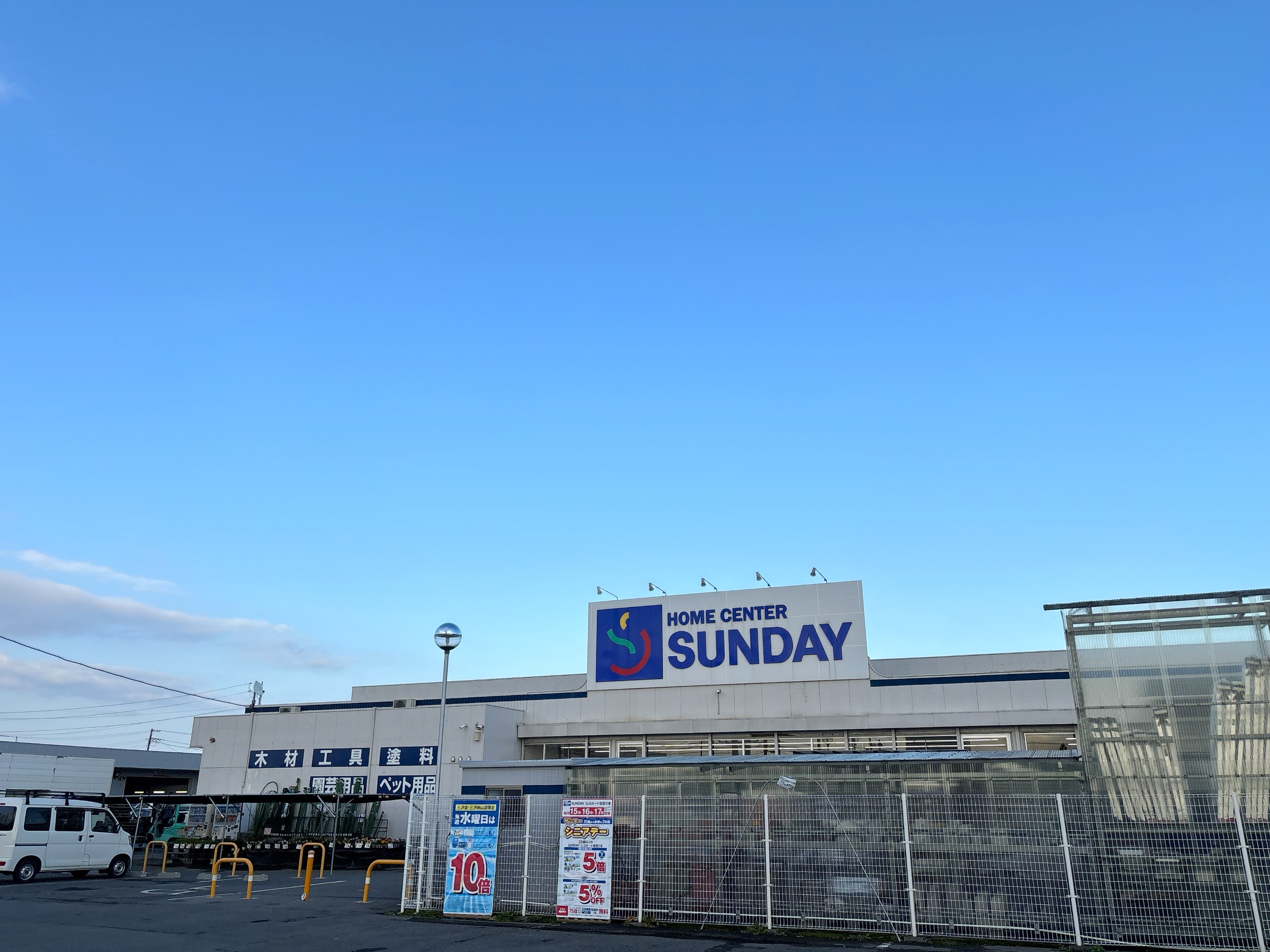 サンデー三沢店